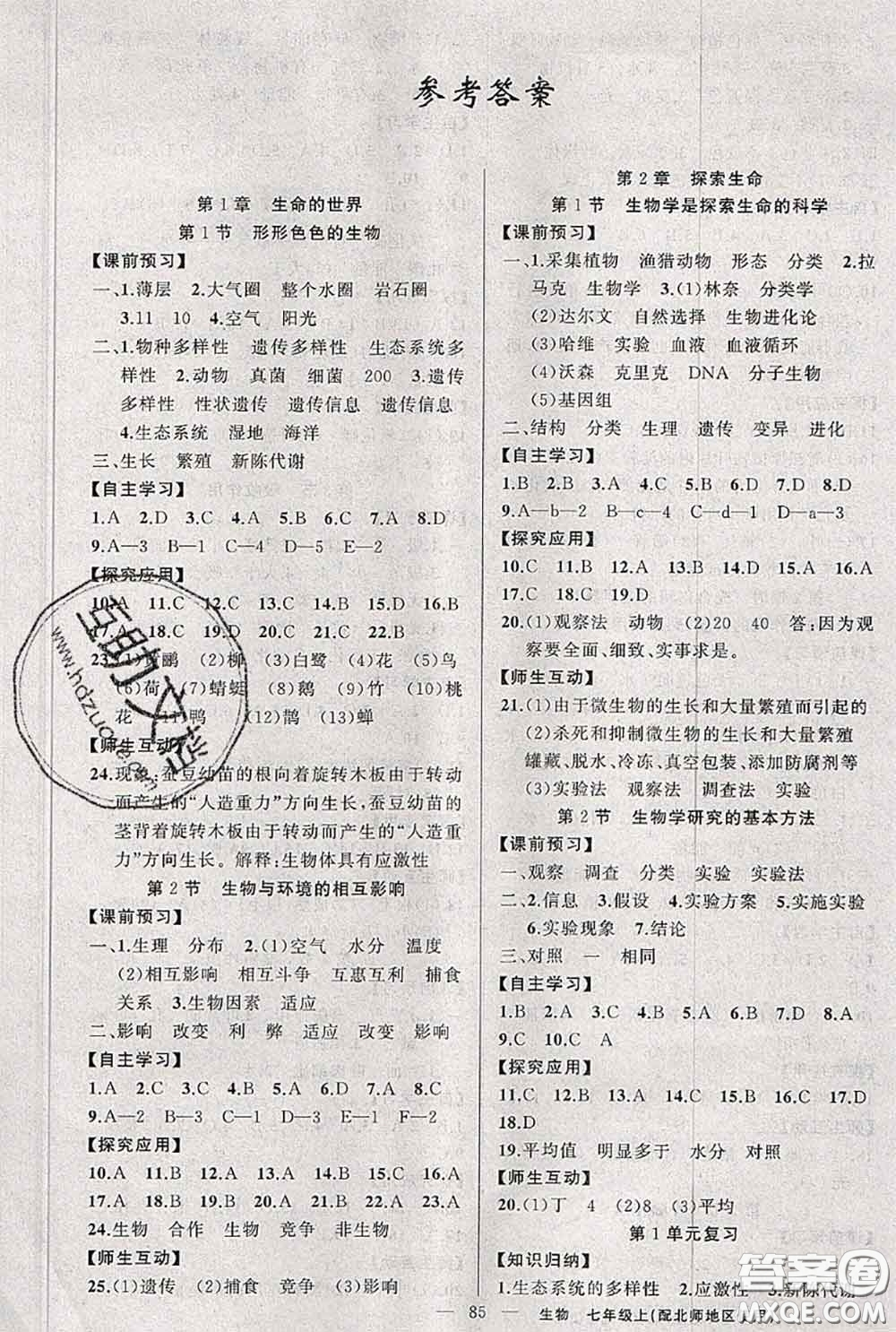 新疆青少年出版社2020秋原創(chuàng)新課堂七年級生物上冊北師版答案