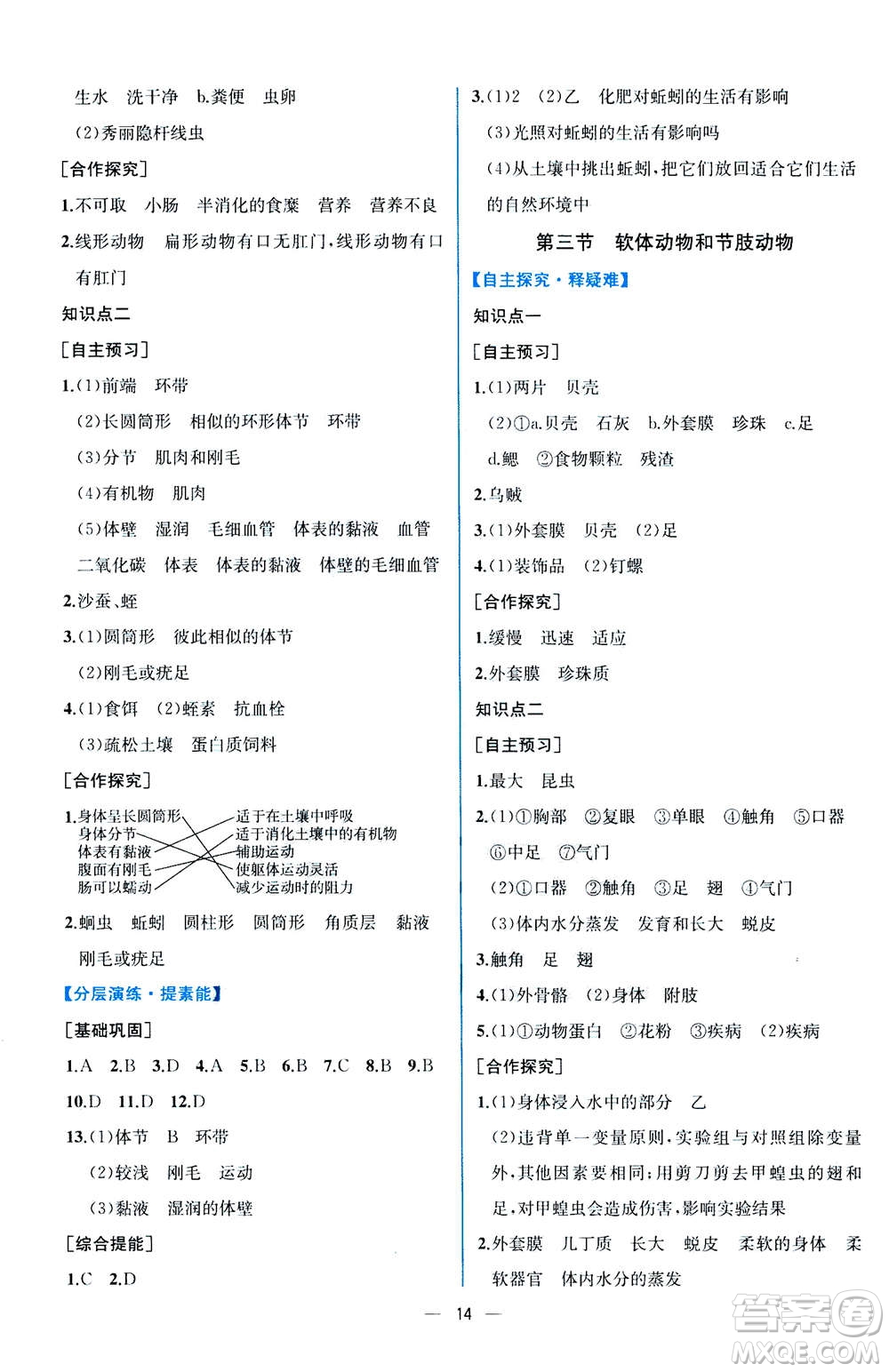 人民教育出版社2020年同步學(xué)歷案課時(shí)練生物八年級(jí)上冊(cè)人教版答案