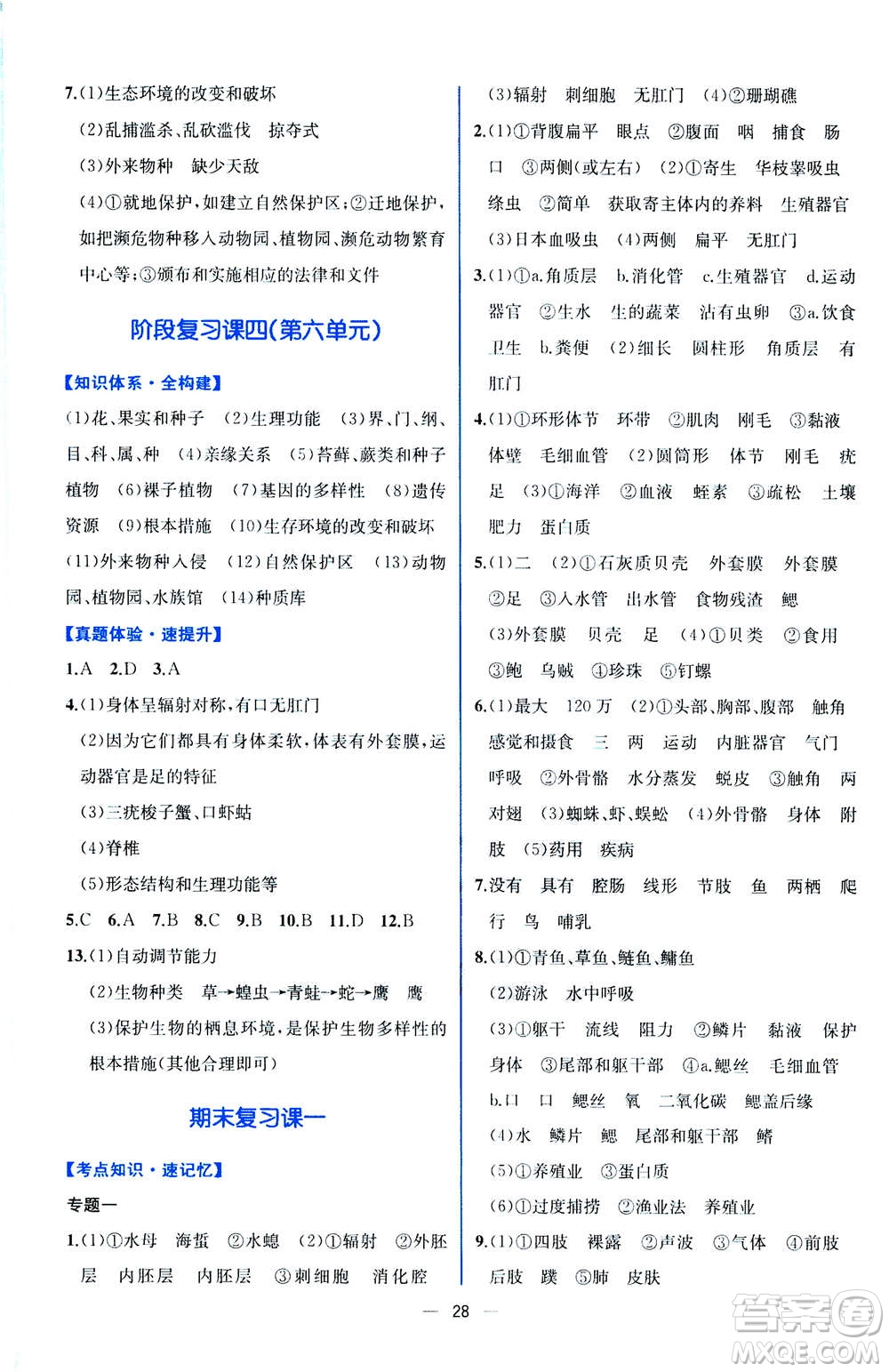 人民教育出版社2020年同步學(xué)歷案課時(shí)練生物八年級(jí)上冊(cè)人教版答案