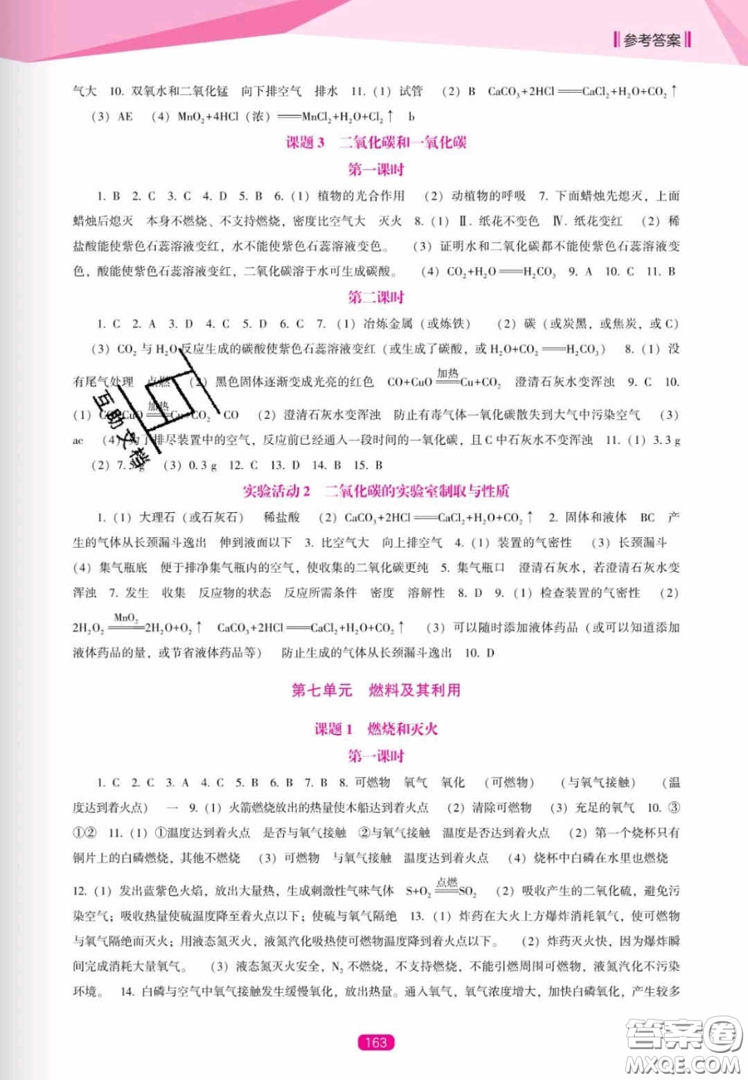 遼海出版社2020新課程能力培養(yǎng)九年級化學(xué)上冊人教D版答案