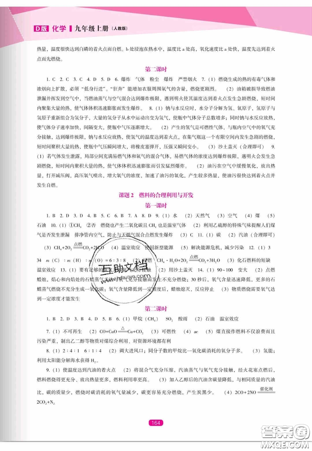 遼海出版社2020新課程能力培養(yǎng)九年級化學(xué)上冊人教D版答案