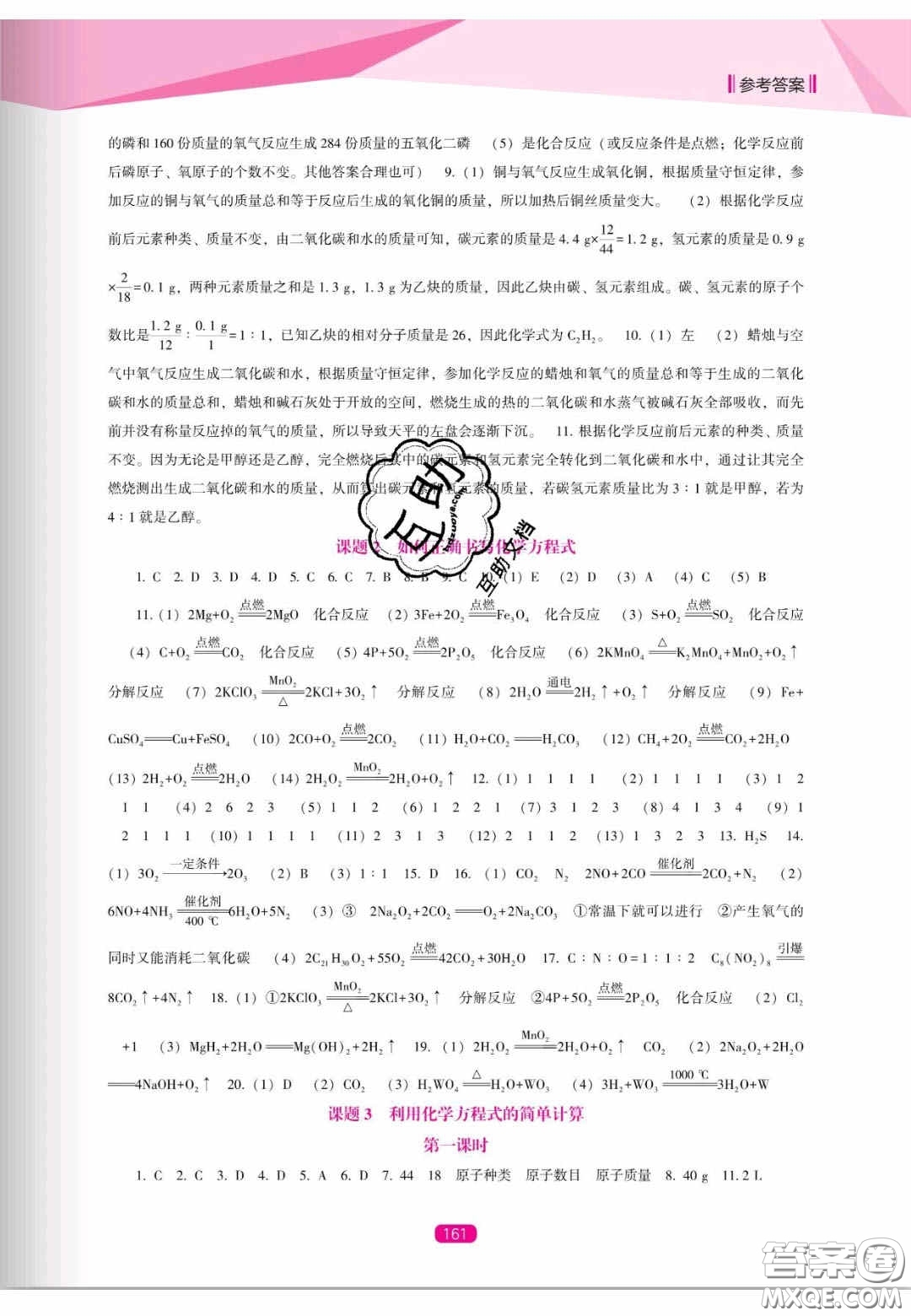 遼海出版社2020新課程能力培養(yǎng)九年級化學(xué)上冊人教D版答案