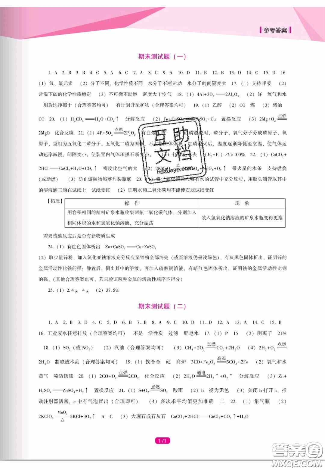 遼海出版社2020新課程能力培養(yǎng)九年級化學(xué)上冊人教D版答案