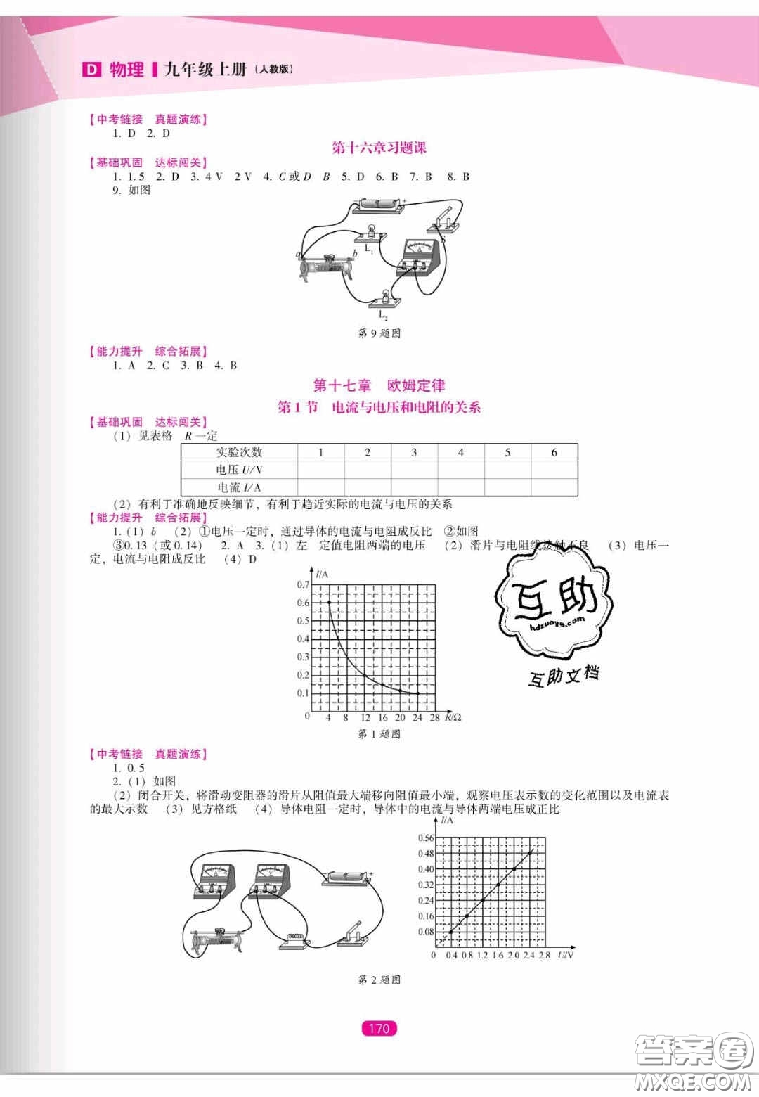 遼海出版社2020新課程能力培養(yǎng)九年級物理上冊人教D版答案