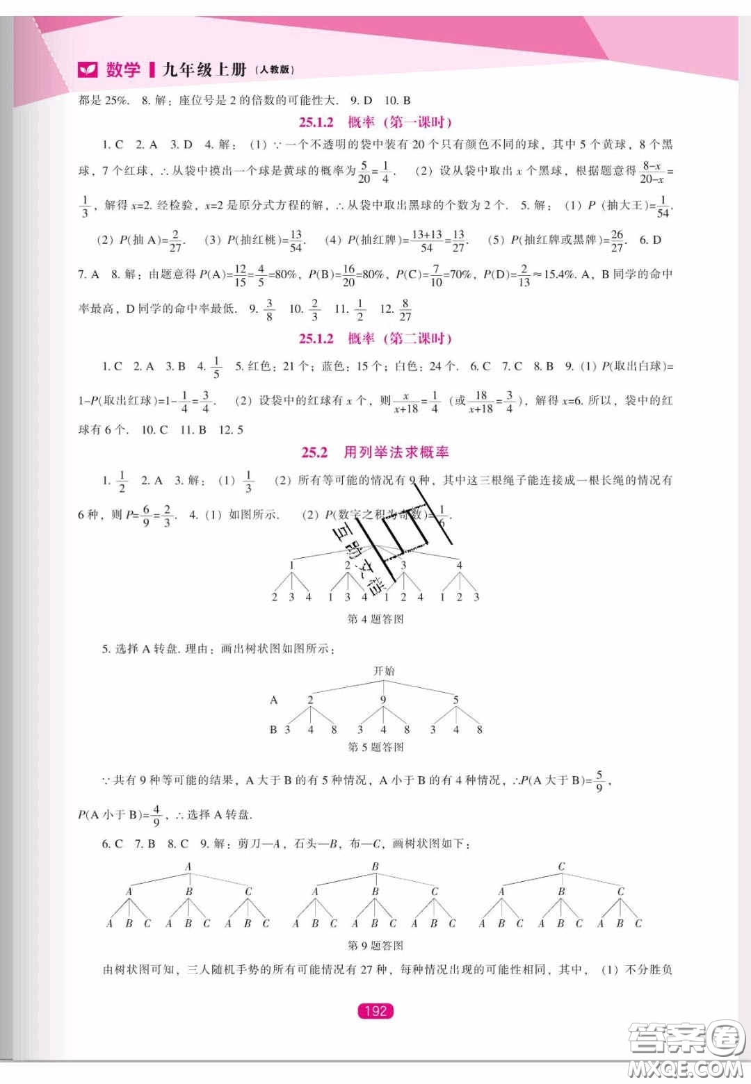 遼海出版社2020新課程能力培養(yǎng)九年級數學上冊人教版答案