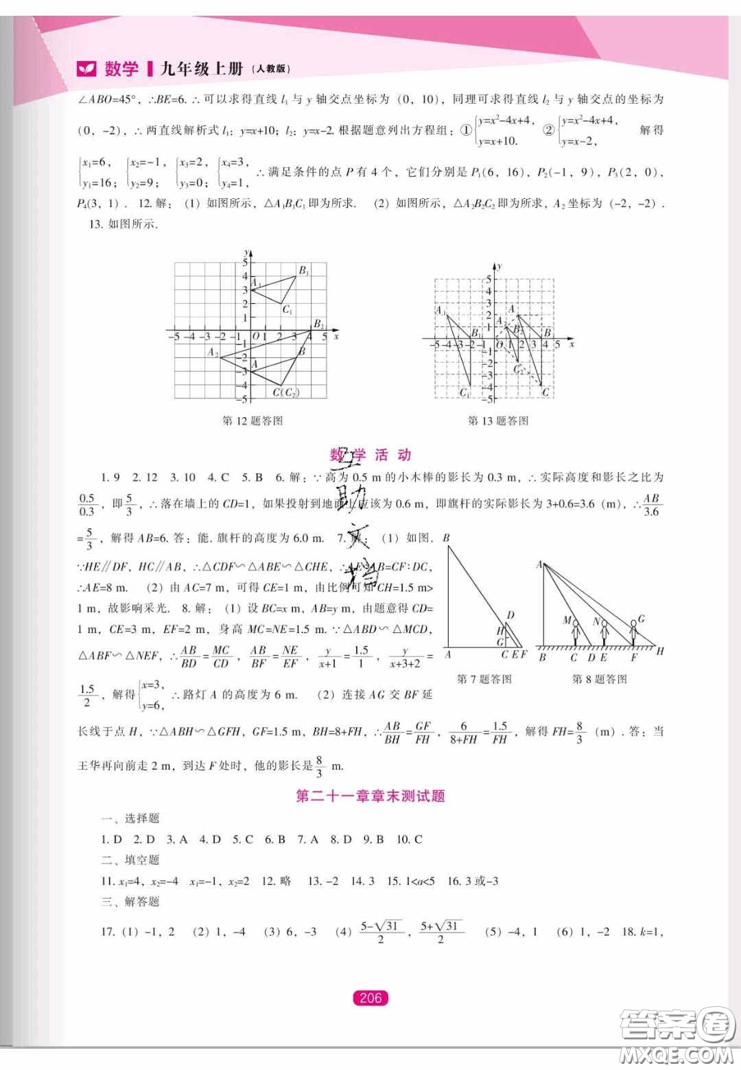 遼海出版社2020新課程能力培養(yǎng)九年級數學上冊人教版答案