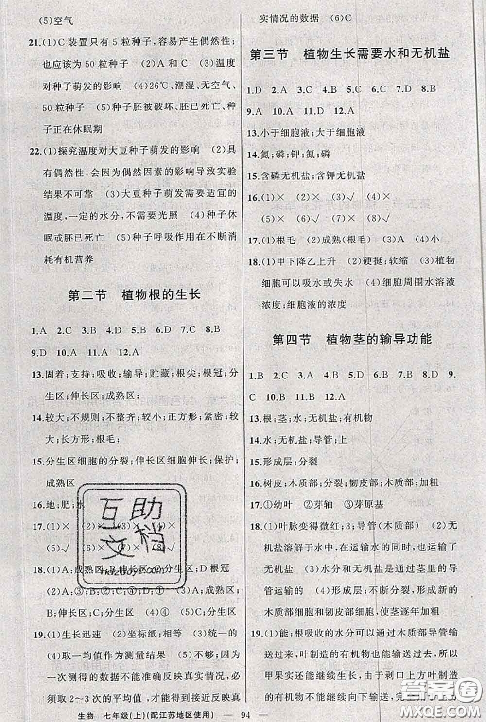 新疆青少年出版社2020秋原創(chuàng)新課堂七年級生物上冊江蘇版答案