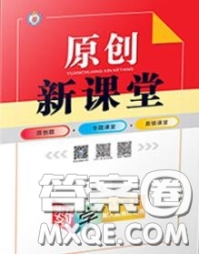 新疆青少年出版社2020秋原創(chuàng)新課堂八年級數(shù)學(xué)上冊人教版答案