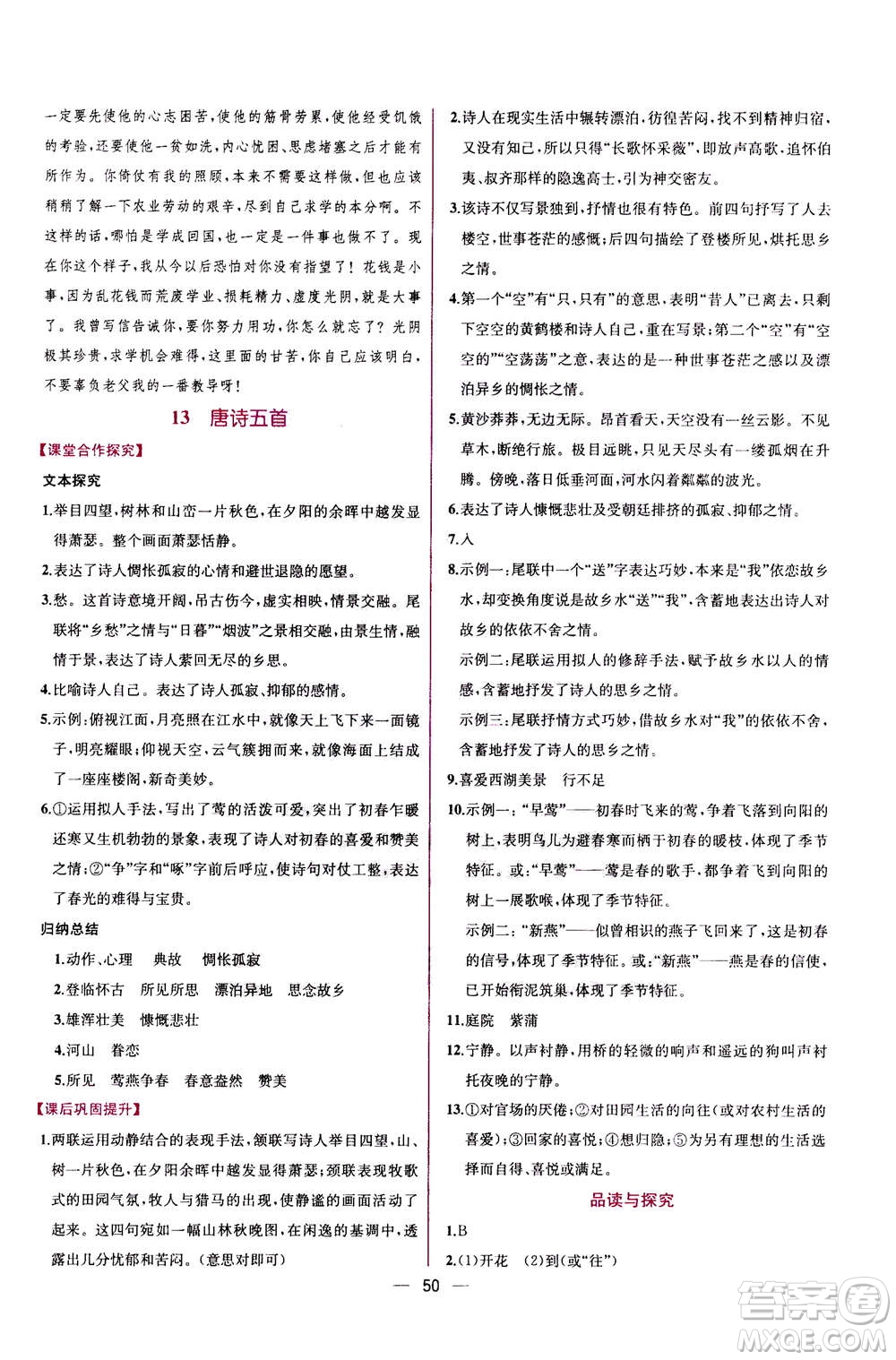 人民教育出版社2020年同步學歷案課時練語文八年級上冊人教版答案