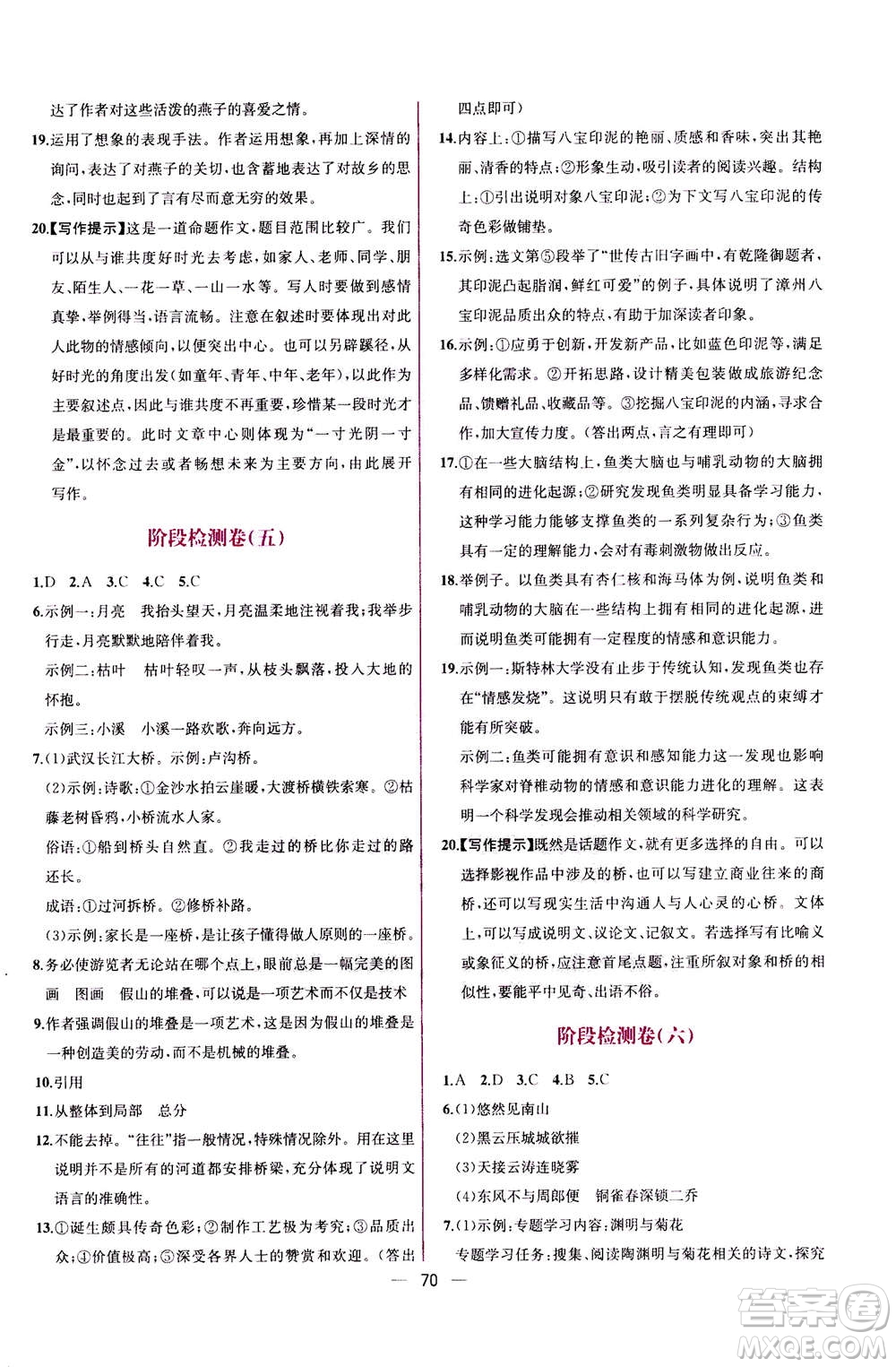 人民教育出版社2020年同步學歷案課時練語文八年級上冊人教版答案