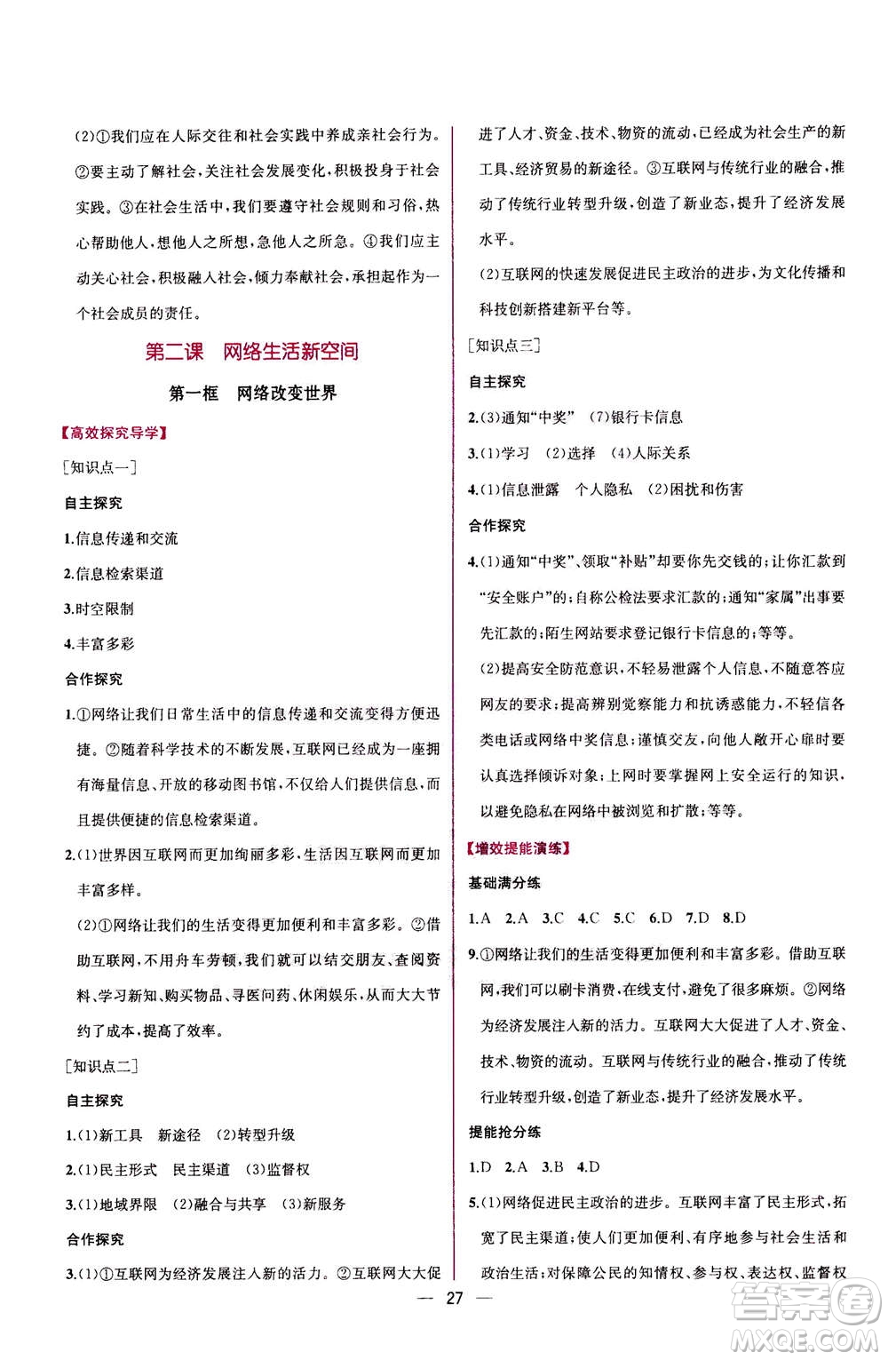 人民教育出版社2020年同步學(xué)歷案課時(shí)練道德與法治八年級(jí)上冊(cè)人教版答案