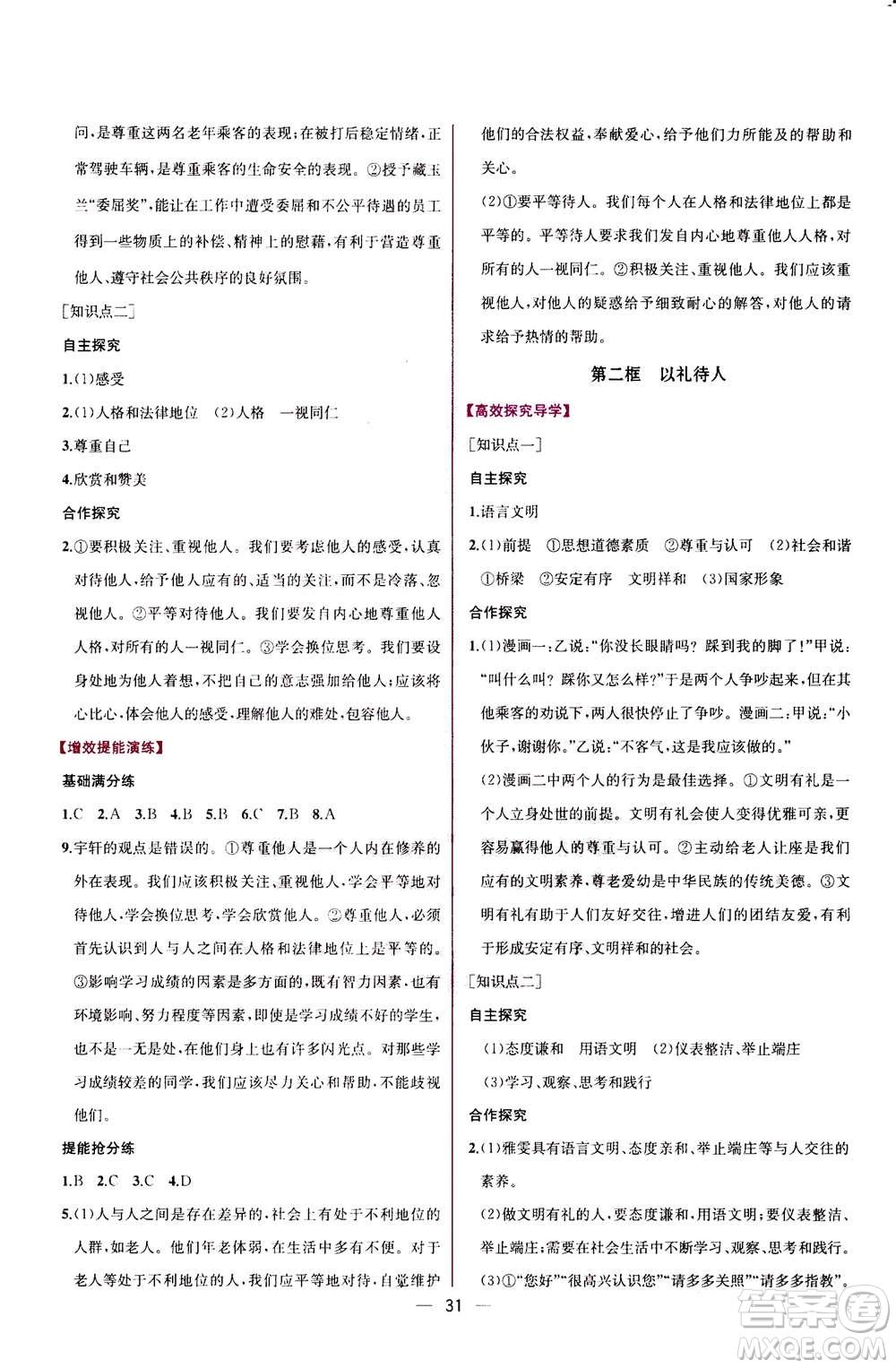 人民教育出版社2020年同步學(xué)歷案課時(shí)練道德與法治八年級(jí)上冊(cè)人教版答案