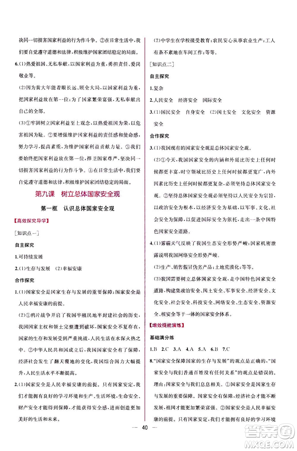 人民教育出版社2020年同步學(xué)歷案課時(shí)練道德與法治八年級(jí)上冊(cè)人教版答案