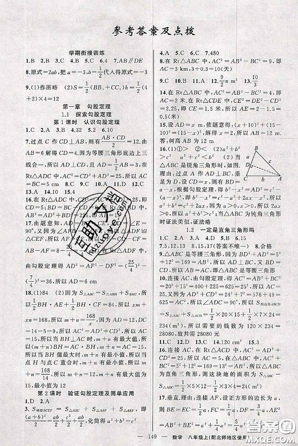 新疆青少年出版社2020秋原創(chuàng)新課堂八年級數(shù)學上冊北師版答案