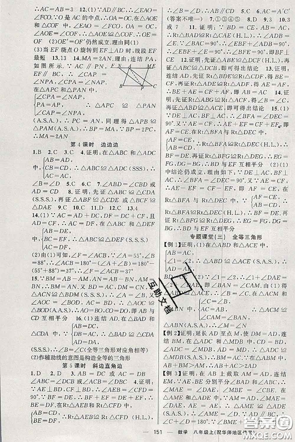 新疆青少年出版社2020秋原創(chuàng)新課堂八年級數(shù)學上冊華師版答案