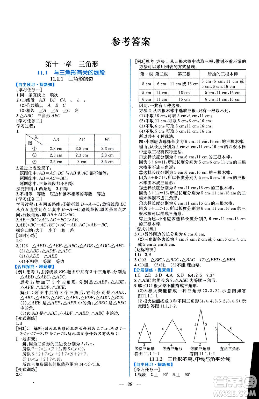 人民教育出版社2020年同步學(xué)歷案課時(shí)練數(shù)學(xué)八年級(jí)上冊(cè)人教版答案