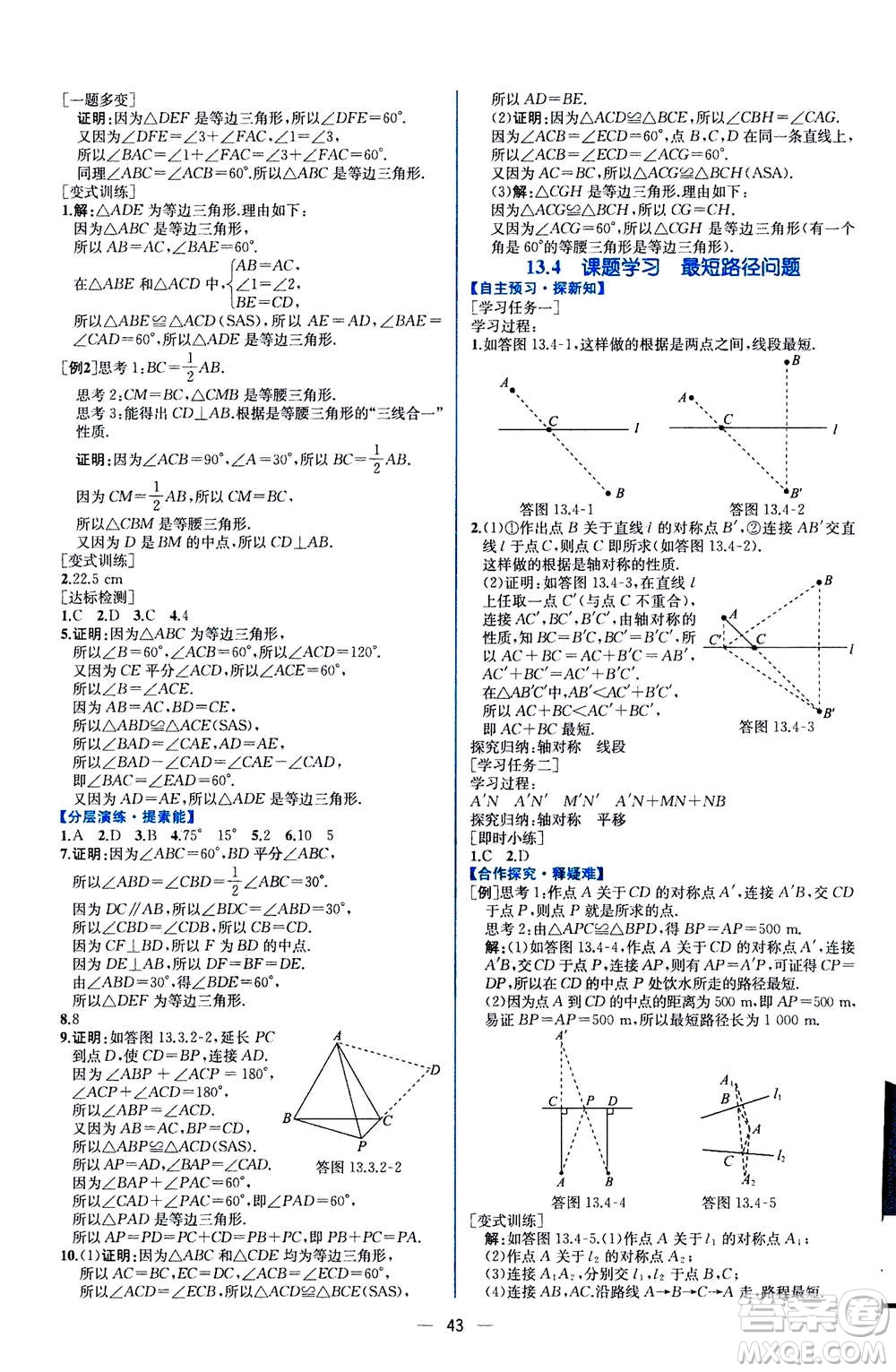 人民教育出版社2020年同步學(xué)歷案課時(shí)練數(shù)學(xué)八年級(jí)上冊(cè)人教版答案