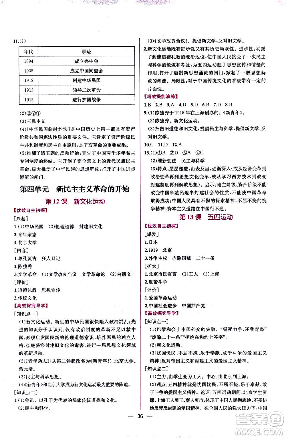 人民教育出版社2020年同步學歷案課時練中國歷史八年級上冊人教版答案