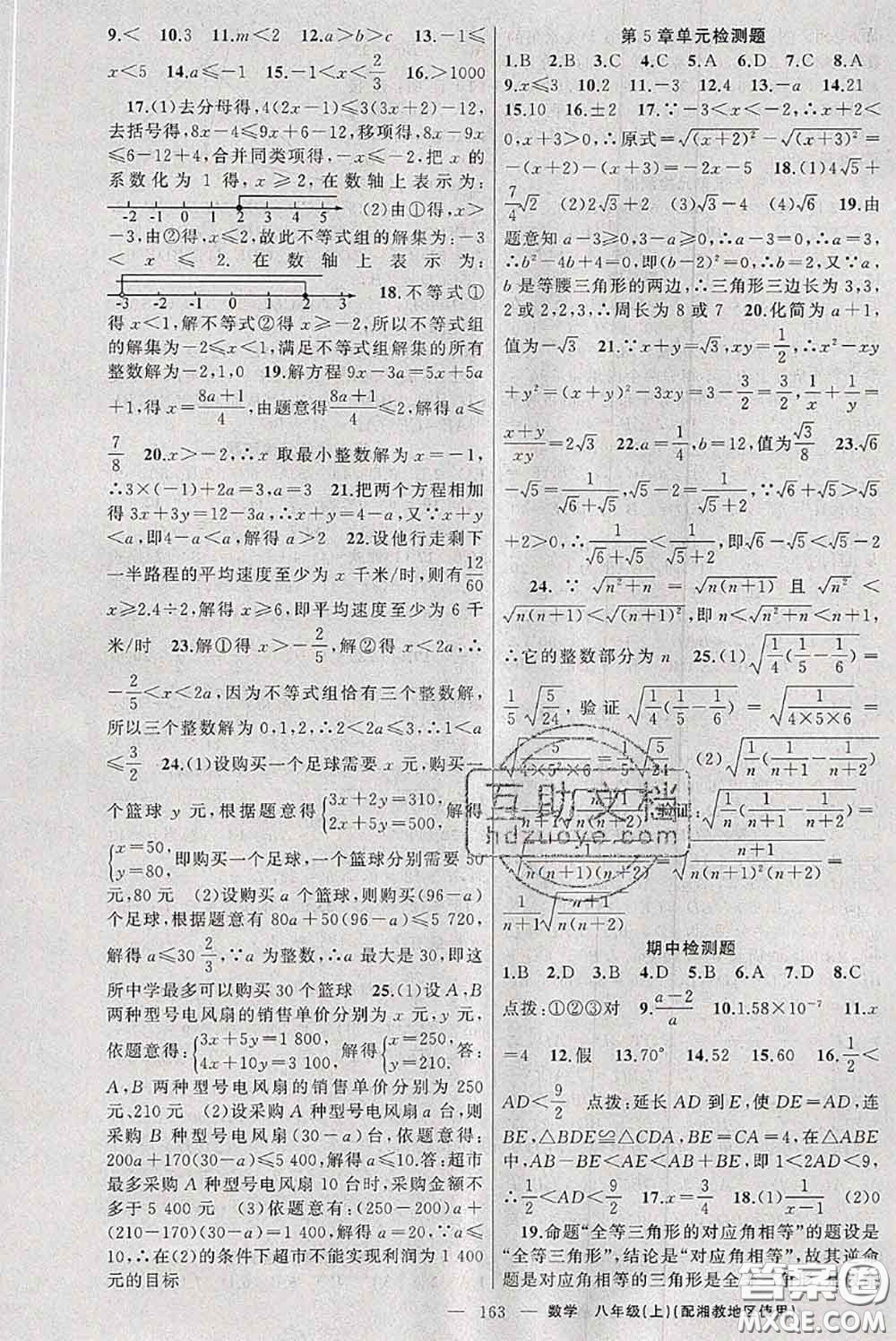 新疆青少年出版社2020秋原創(chuàng)新課堂八年級數(shù)學(xué)上冊湘教版答案