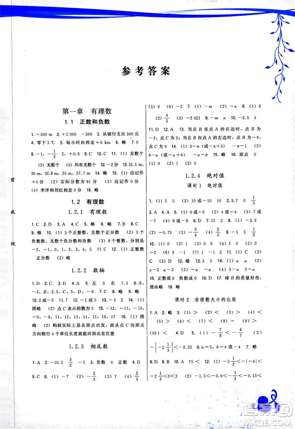 福建人民出版社2020年頂尖課課練數(shù)學(xué)七年級上冊人教版答案