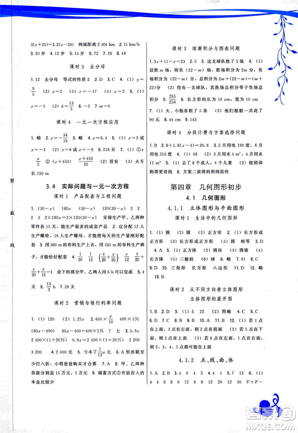 福建人民出版社2020年頂尖課課練數(shù)學(xué)七年級上冊人教版答案