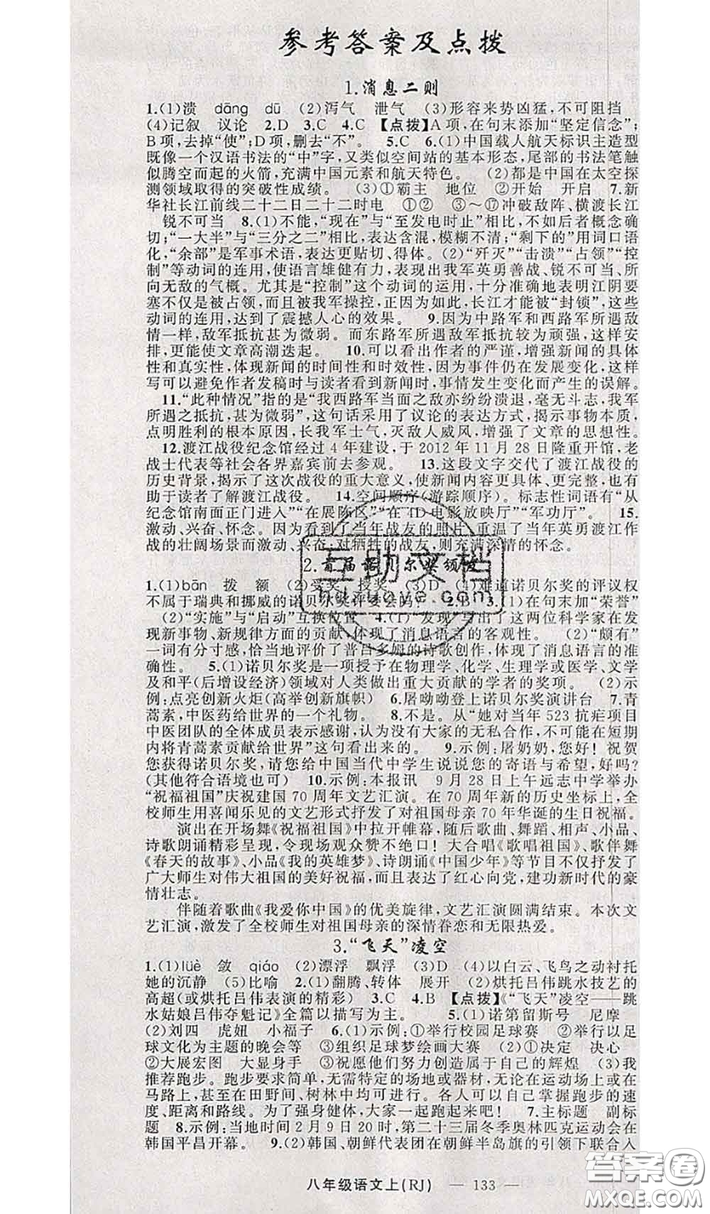 新疆青少年出版社2020秋原創(chuàng)新課堂八年級語文上冊人教版答案