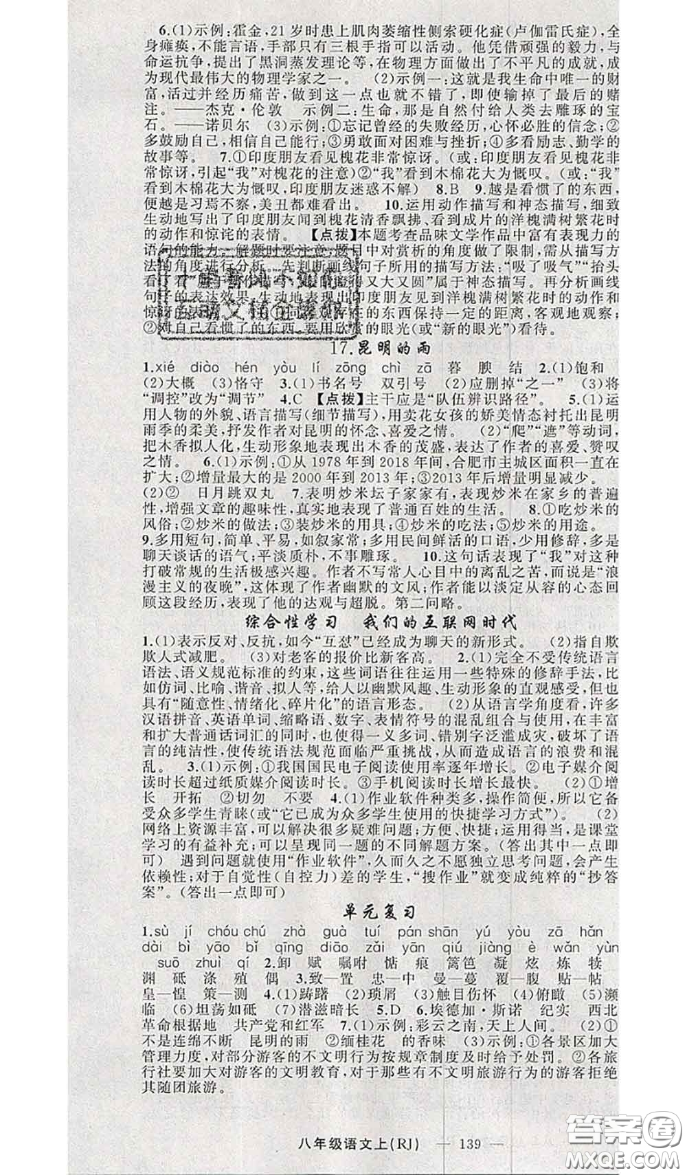 新疆青少年出版社2020秋原創(chuàng)新課堂八年級語文上冊人教版答案