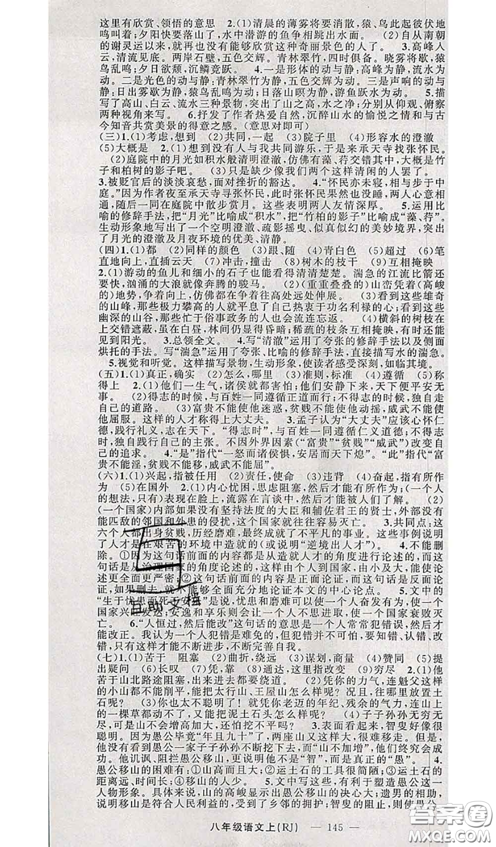 新疆青少年出版社2020秋原創(chuàng)新課堂八年級語文上冊人教版答案