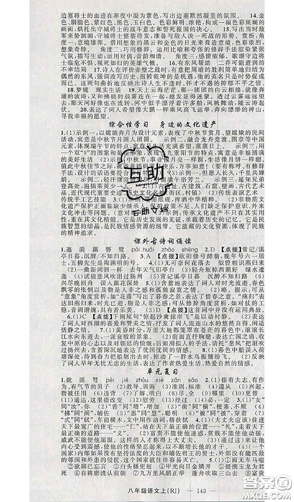 新疆青少年出版社2020秋原創(chuàng)新課堂八年級語文上冊人教版答案