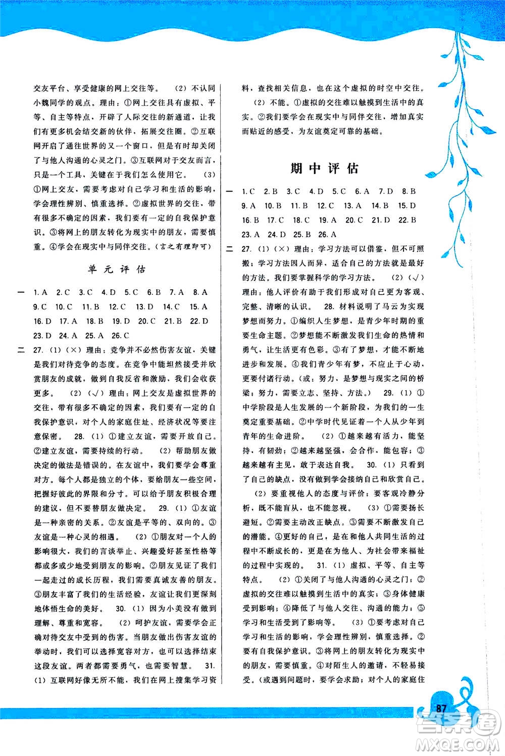 福建人民出版社2020年頂尖課課練道德與法治七年級上冊人教版答案