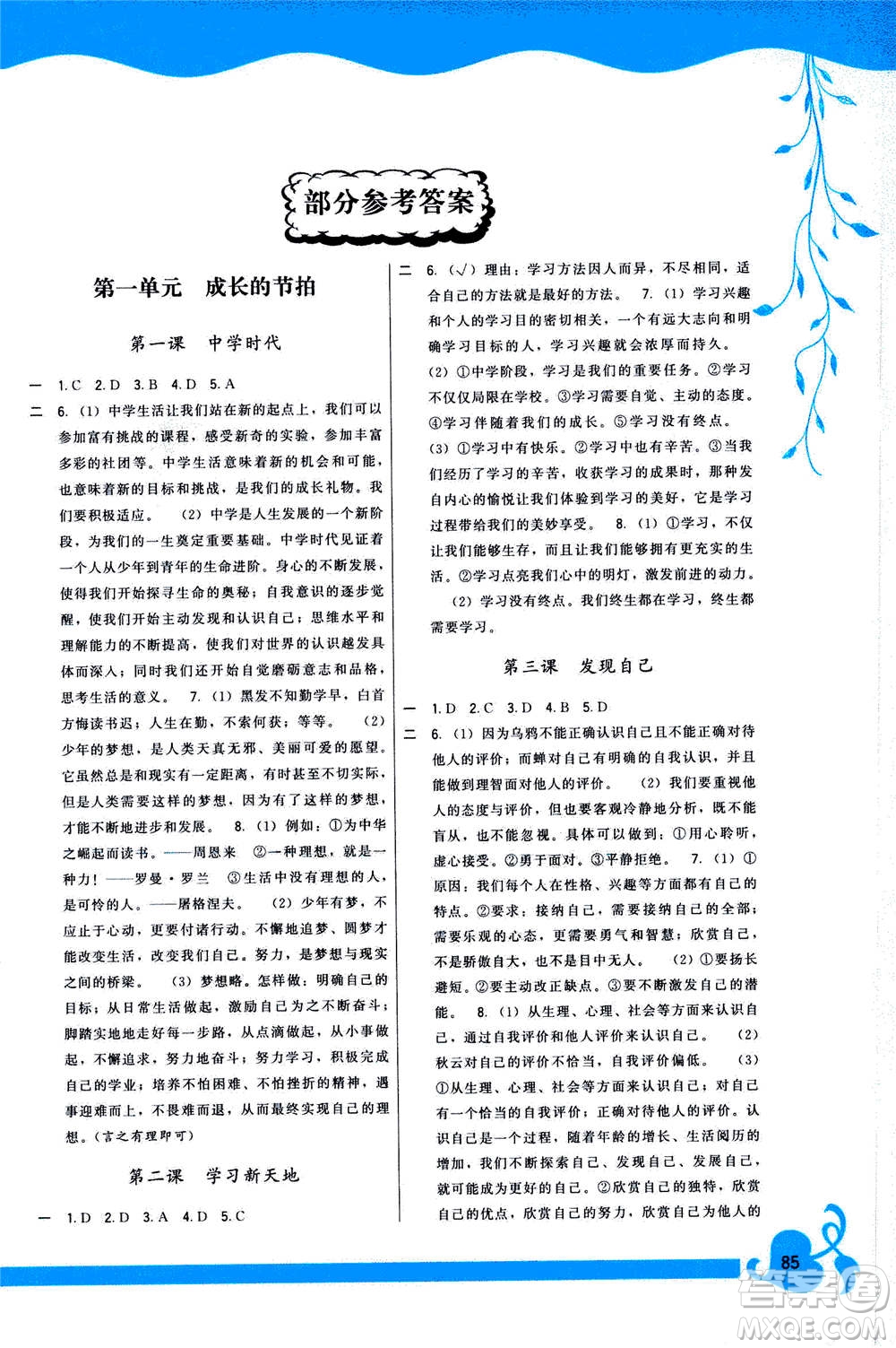 福建人民出版社2020年頂尖課課練道德與法治七年級上冊人教版答案