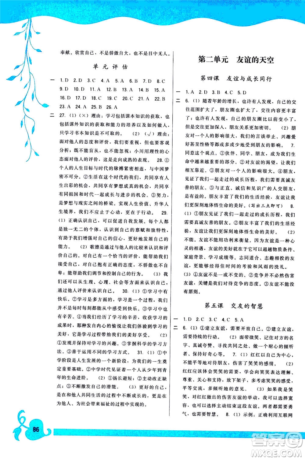 福建人民出版社2020年頂尖課課練道德與法治七年級上冊人教版答案