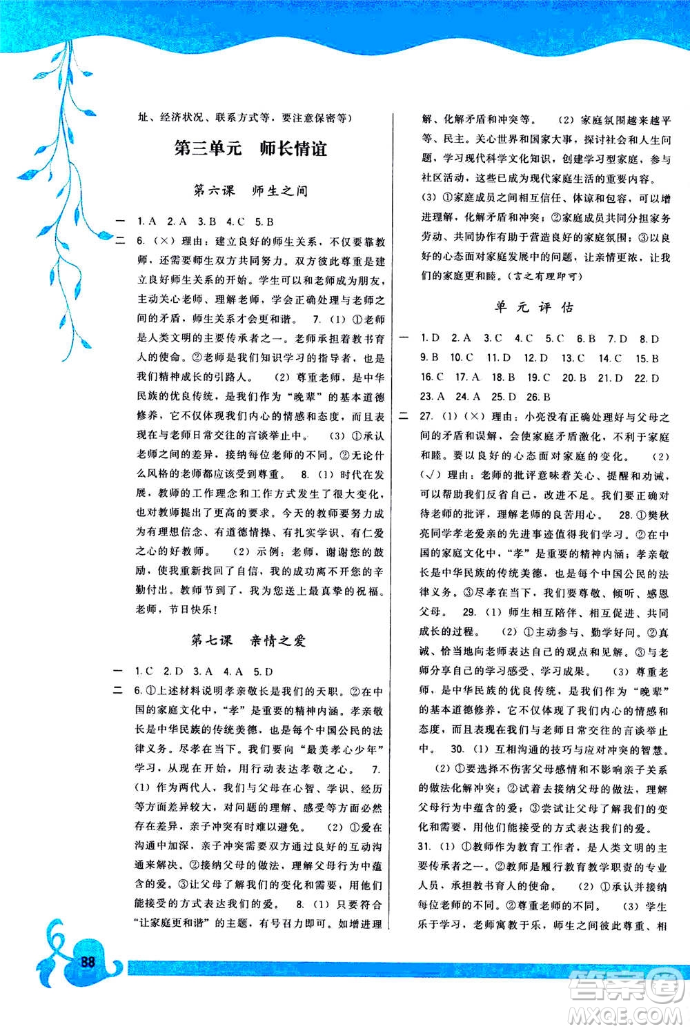 福建人民出版社2020年頂尖課課練道德與法治七年級上冊人教版答案