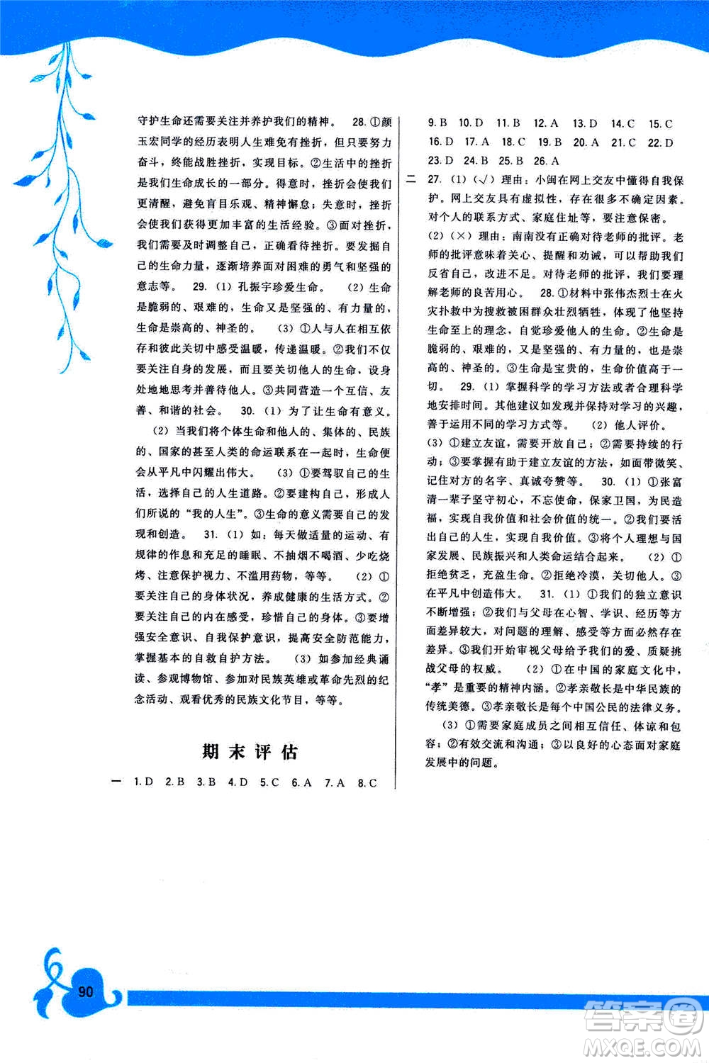 福建人民出版社2020年頂尖課課練道德與法治七年級上冊人教版答案