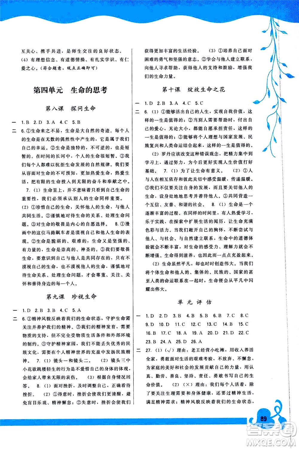 福建人民出版社2020年頂尖課課練道德與法治七年級上冊人教版答案