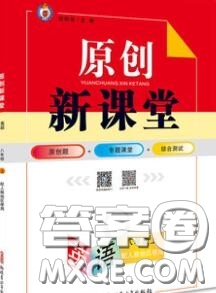 新疆青少年出版社2020秋原創(chuàng)新課堂八年級(jí)英語上冊人教版答案