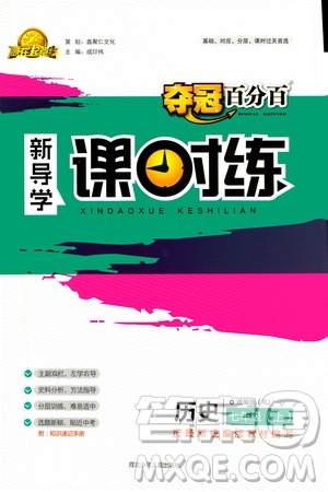 河北少年兒童出版社2020年奪冠百分百新導(dǎo)學(xué)課時(shí)練歷史七年級上冊RJ人教版答案