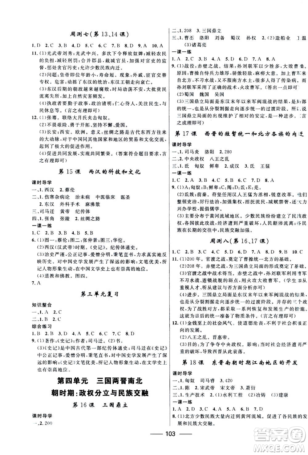 河北少年兒童出版社2020年奪冠百分百新導(dǎo)學(xué)課時(shí)練歷史七年級上冊RJ人教版答案