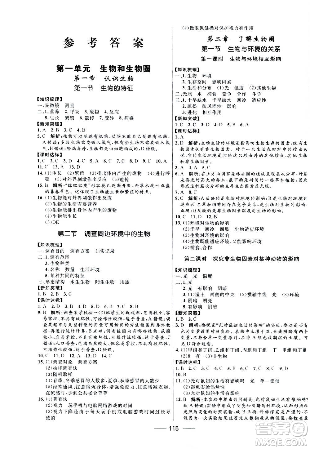 河北少年兒童出版社2020年奪冠百分百新導(dǎo)學(xué)課時(shí)練生物七年級(jí)上冊(cè)RJ人教版答案