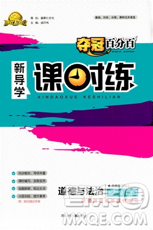 河北少年兒童出版社2020年奪冠百分百新導(dǎo)學(xué)課時練道德與法治七年級上冊RJ人教版答案