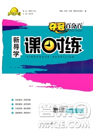 河北少年兒童出版社2020年奪冠百分百新導學課時練地理七年級上冊KB版答案