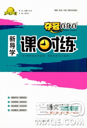 河北少年兒童出版社2020年奪冠百分百新導(dǎo)學(xué)課時(shí)練語文七年級(jí)上冊(cè)RJ人教版答案