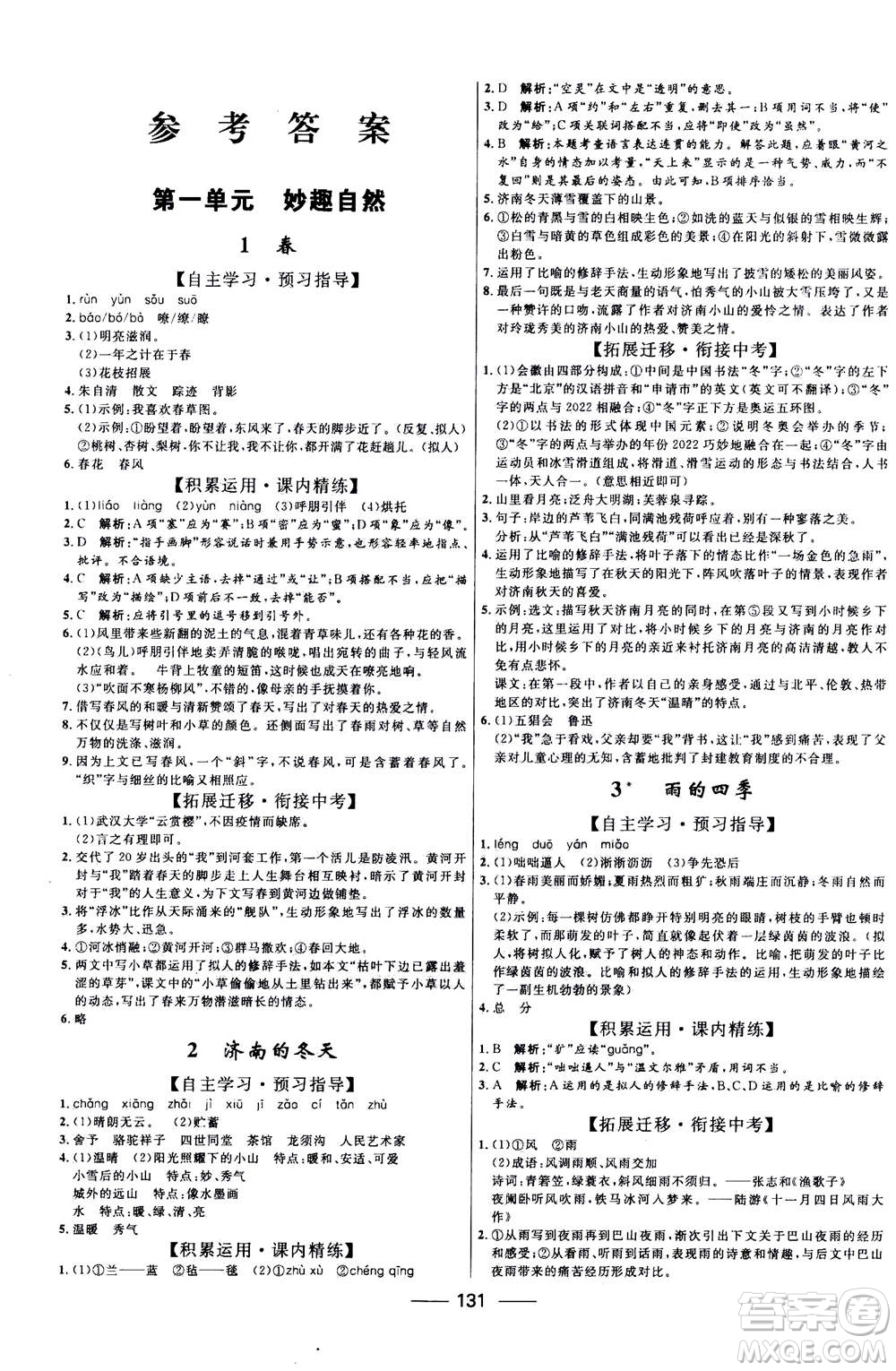 河北少年兒童出版社2020年奪冠百分百新導(dǎo)學(xué)課時(shí)練語文七年級(jí)上冊(cè)RJ人教版答案