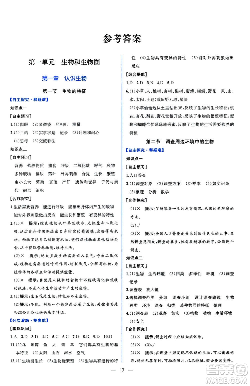 人民教育出版社2020年同步學歷案課時練生物學七年級上冊人教版答案