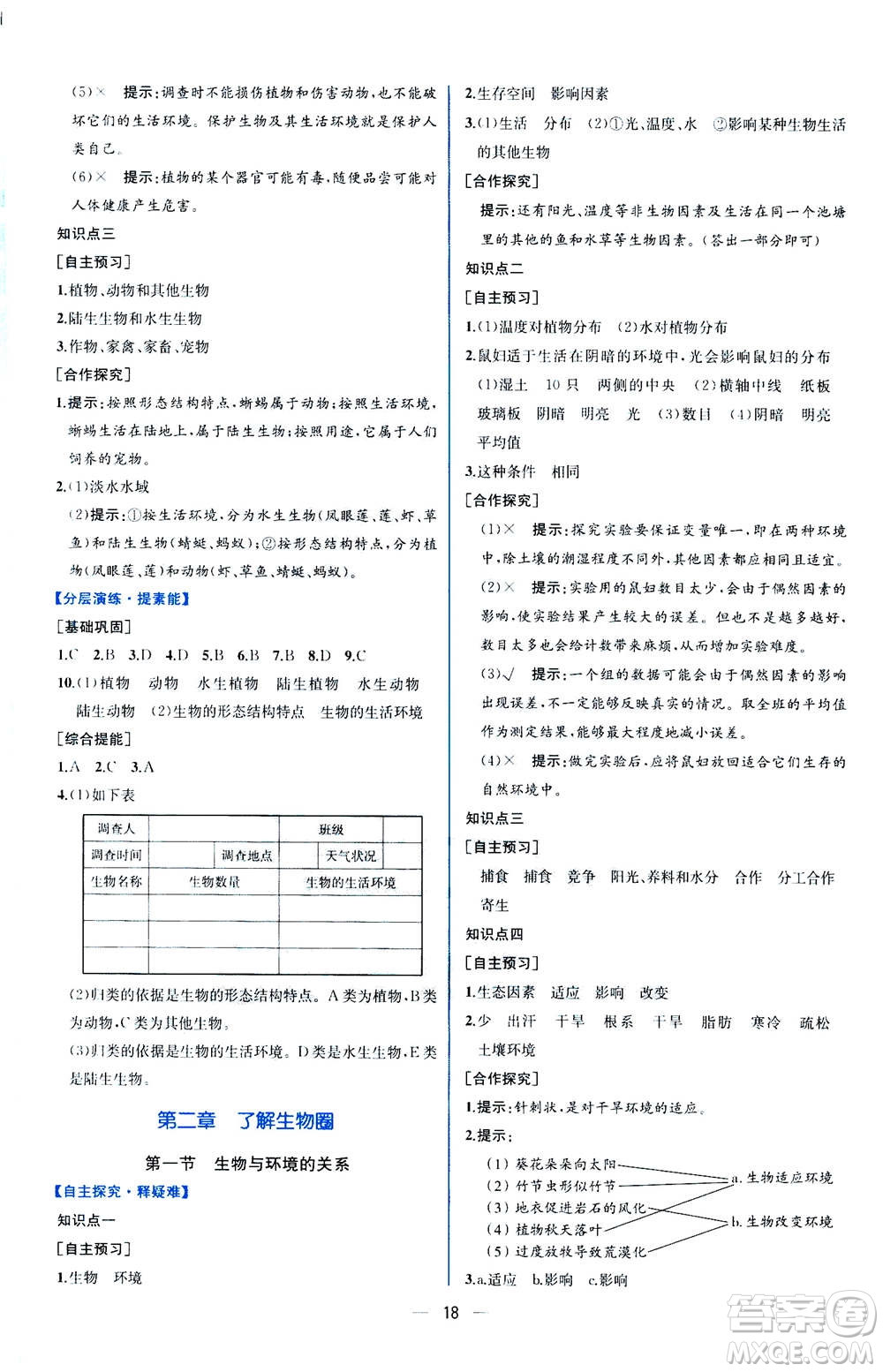 人民教育出版社2020年同步學歷案課時練生物學七年級上冊人教版答案