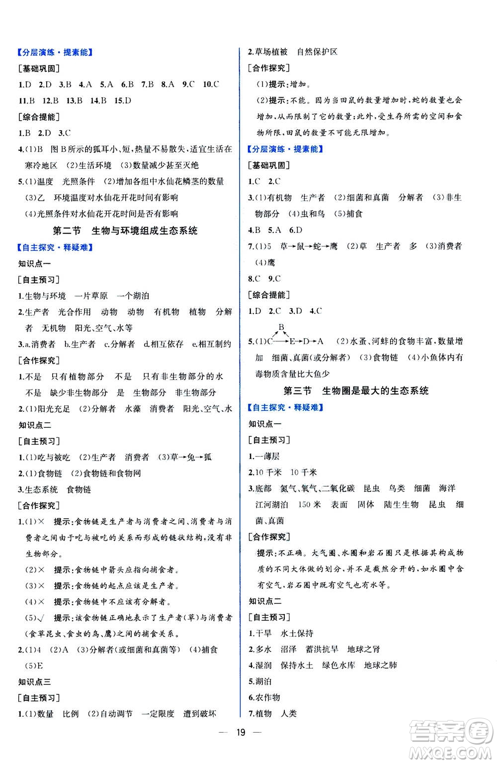 人民教育出版社2020年同步學歷案課時練生物學七年級上冊人教版答案