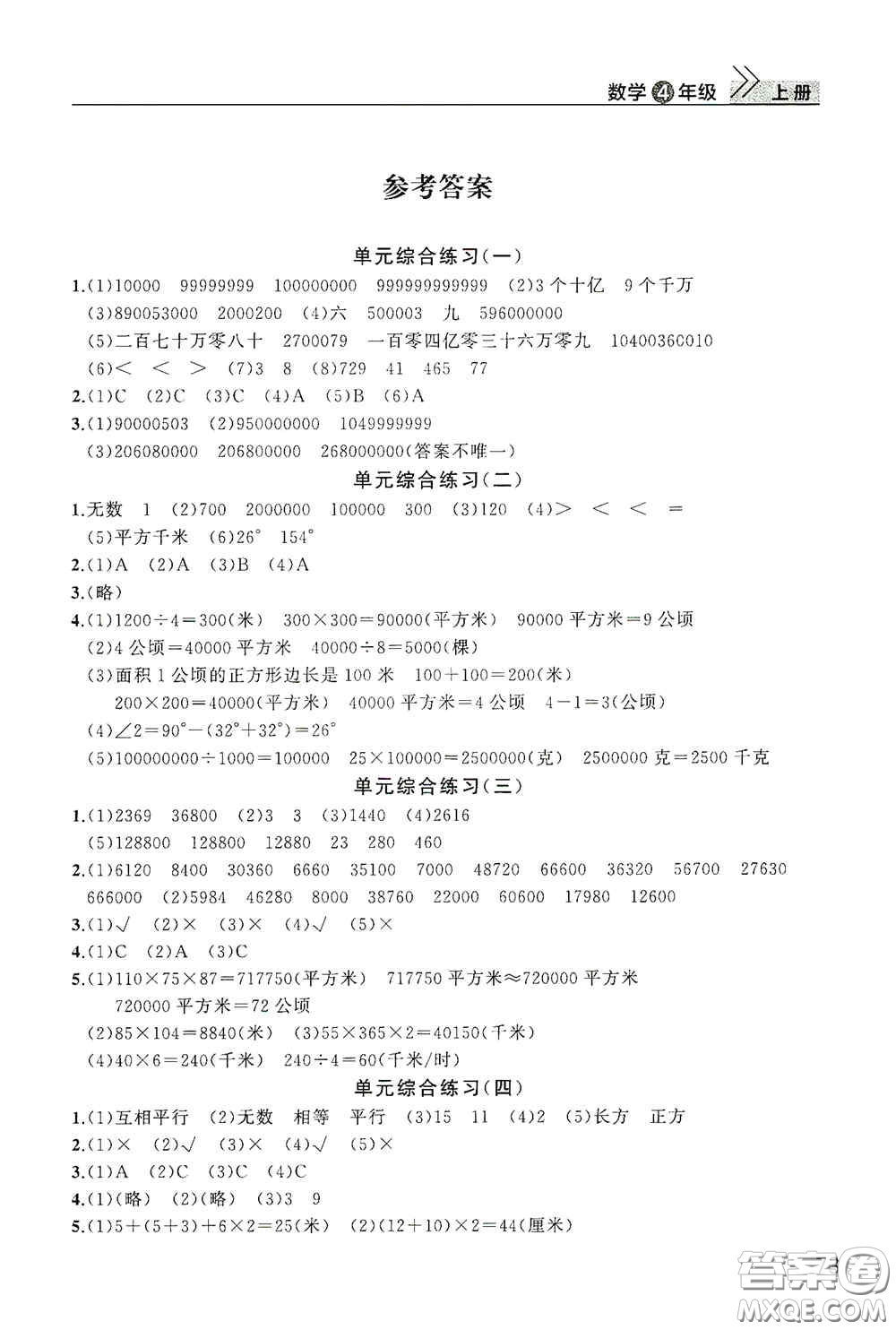 武漢出版社2020智慧學(xué)習(xí)天天向上課堂作業(yè)四年級數(shù)學(xué)上冊人教版答案