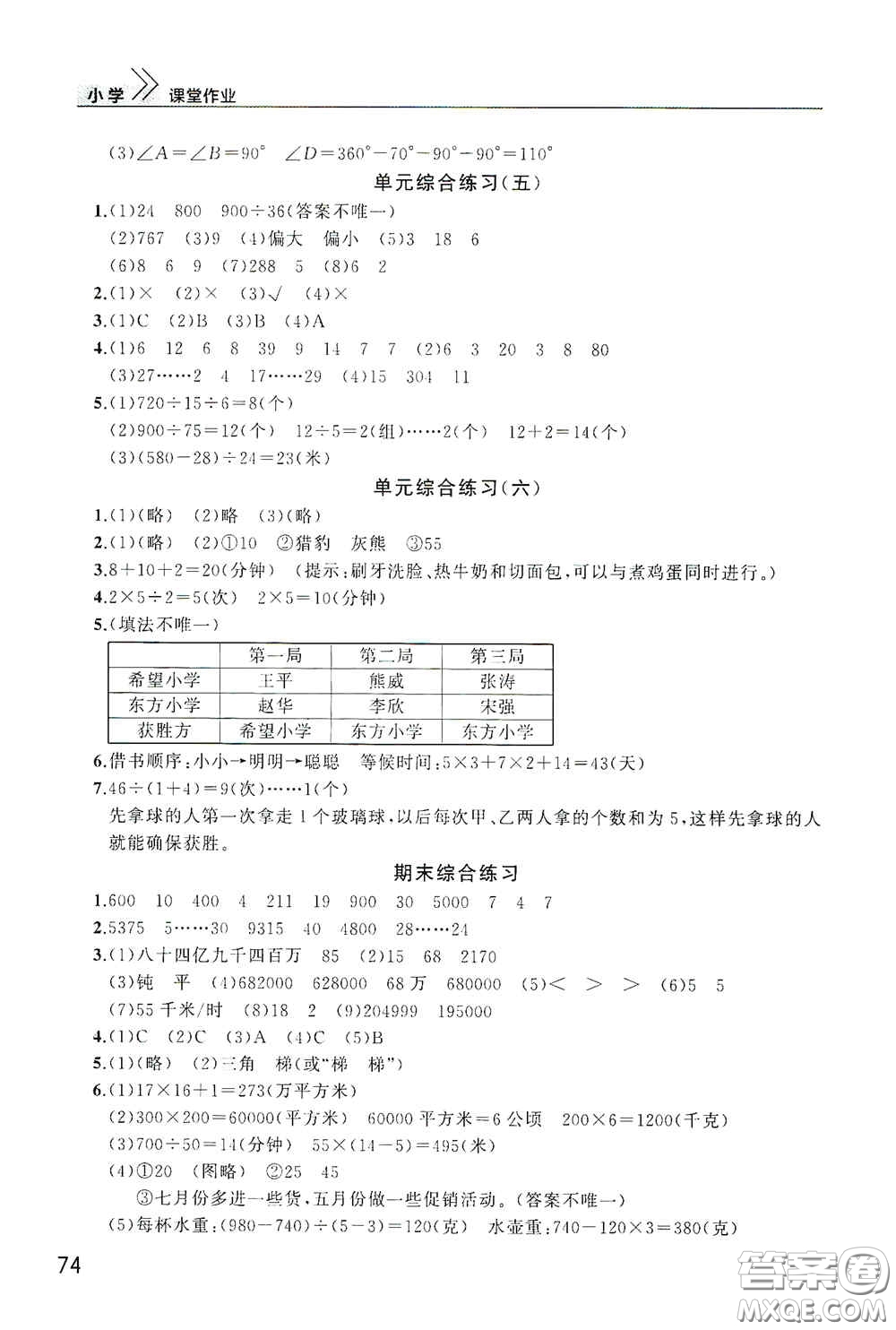 武漢出版社2020智慧學(xué)習(xí)天天向上課堂作業(yè)四年級數(shù)學(xué)上冊人教版答案