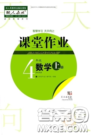 武漢出版社2020智慧學(xué)習(xí)天天向上課堂作業(yè)四年級數(shù)學(xué)上冊人教版答案