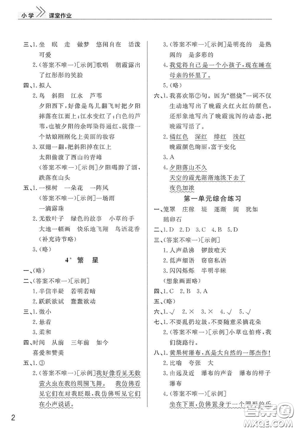 武漢出版社2020智慧學(xué)習(xí)天天向上課堂作業(yè)四年級語文上冊人教版答案